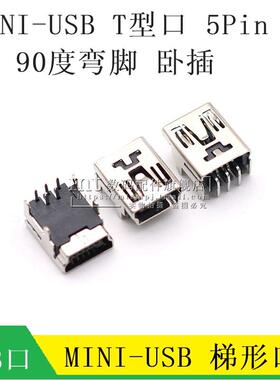 MINI USB 5Pin 迷你USB母座 90度弯脚 T型母头 梯形口USB充电插头