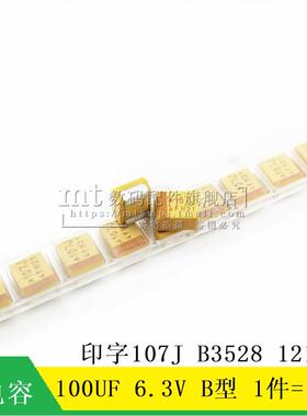 MT 贴片钽电容 100UF 6.3V B型 B3528 1210 107J 胆电容 10只5元