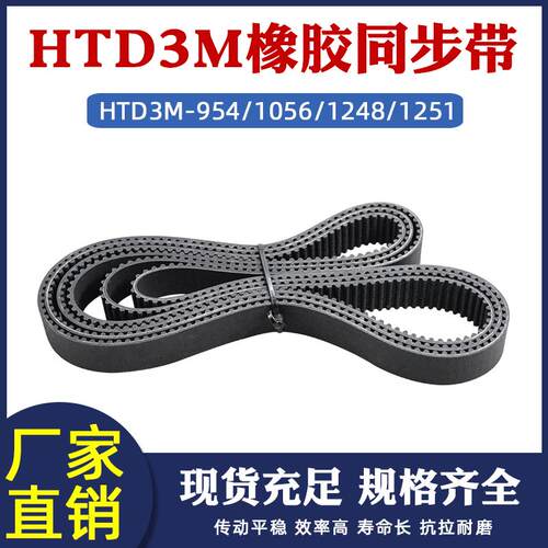 橡胶同步带HTD3M-954/1056/1248/1251节距3mm 环形传动圆弧齿型带