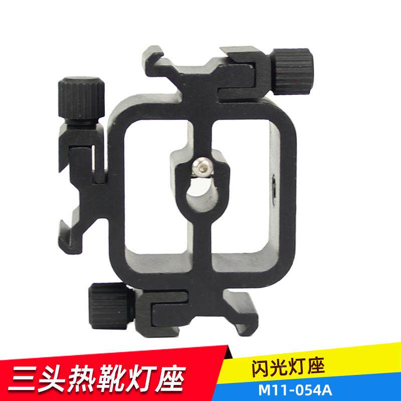 奥宝达054A 型三头热靴灯座 多功能灯座 闪光灯底座 全金属