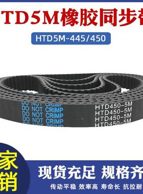 传送带HTD5M445/450-89/90齿同步皮带工业传动带输送带橡胶同步带