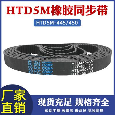 传送带HTD5M445/450-89/90齿同步皮带工业传动带输送带橡胶同步带