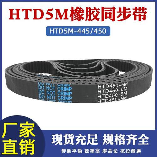 传送带HTD5M445/450-89/90齿同步皮带工业传动带输送带橡胶同步带