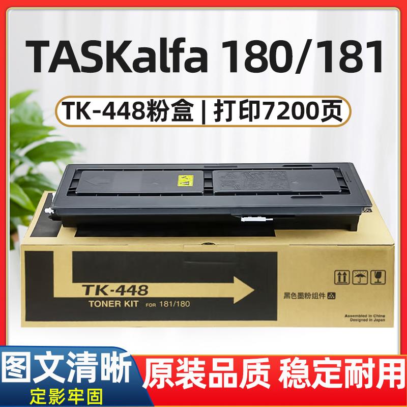 TK-448粉盒适用京瓷TASKalfa 180/181打印复印机专用墨粉盒碳粉盒