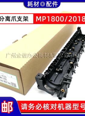 理光MP2500 1810 1800 1812 1900 2000 2012 2018 1610分离爪支架