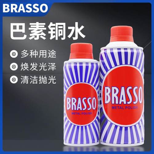 巴素擦铜水brasso金属擦亮剂铜钛金清洗剂铜器光亮剂不锈钢表面
