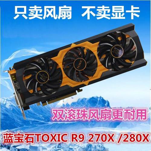 蓝宝石R9 280X 290X 270X 3G三风扇版 电脑显卡散热风扇显卡扇叶