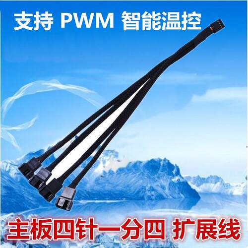 一分四 电脑机箱CPU风扇线PWM温控散热 风扇扩展线HUB黑色尼龙网