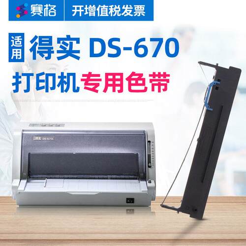 赛格（SIEGE）适用得实DS-670打印机色带架得实DS670色带670色带