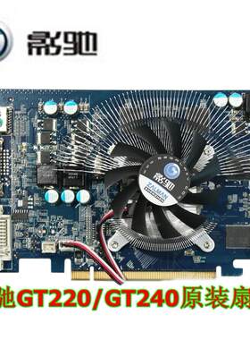 影驰显卡风扇叶GT220/GT240标准版/战将/加强X2/重炮手D2战斗版X2