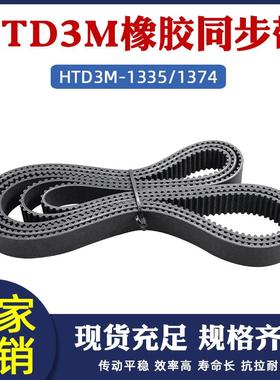 橡胶同步带 HTD3M-1335/1374 圆弧齿节距=3mm 环形工业传动齿型带
