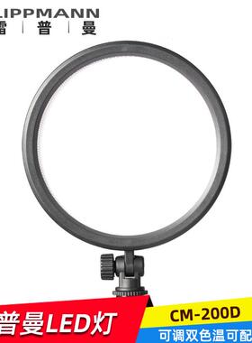 雷普曼CM-200D单反摄像机补光灯摄影人像采访新闻婚庆外景桌面