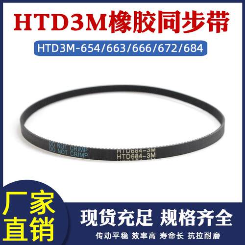 橡胶传送带HTD3M654/663/666/672/684工业输送带 齿距=3mm 同步带