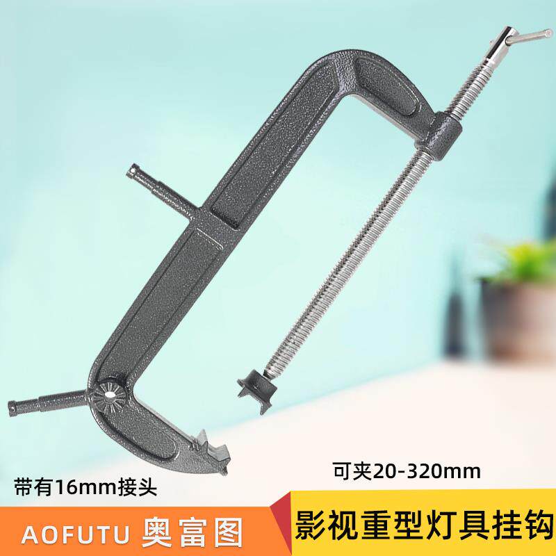 奥宝达 AF-MB66剧组灯光固定夹C-CLAMP影视重型灯具舞台衔架可调