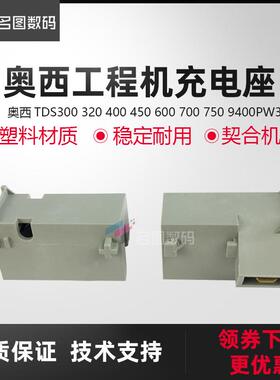 奥西TDS300 320 400 450 600 700 750 9400PW340 360转印座充电座