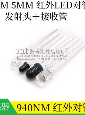 直插 3MM 5mm 红外发射管接收管940nm发射头接收头LED型对管F3/F5