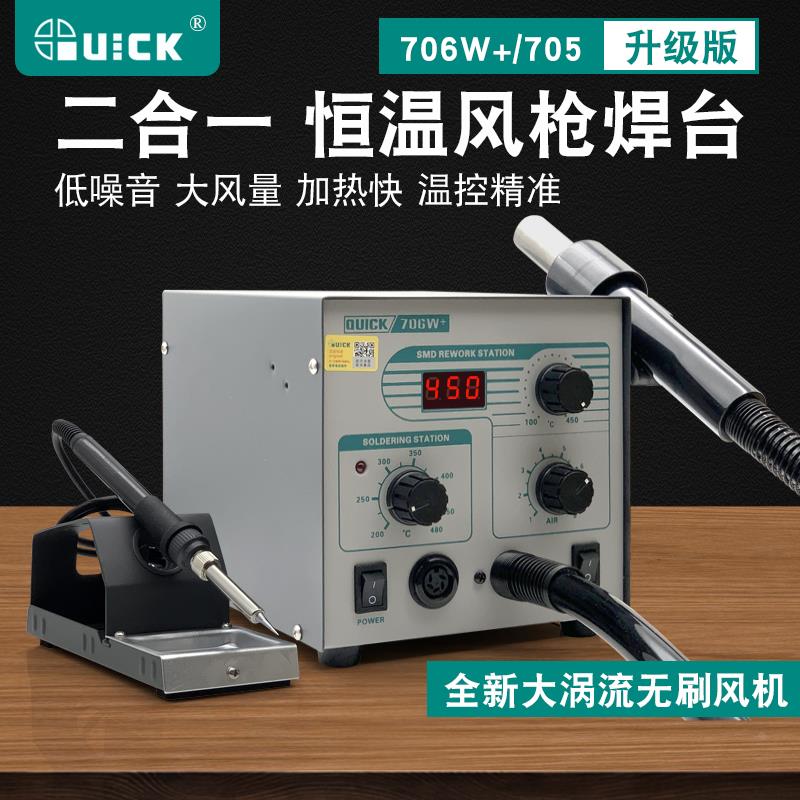 QUICK快克706W+数显热风焊台 手机维修热风枪电烙铁风枪二合一705