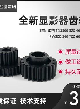 原装 奥西TDS300 320 400 450 PW300 340 700 600 750显影器齿轮