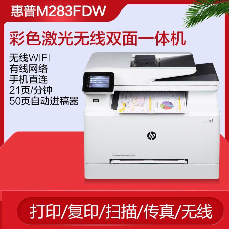 惠普M283fdw彩色激光打印机复印扫描自动双面无线M183fw M255nw