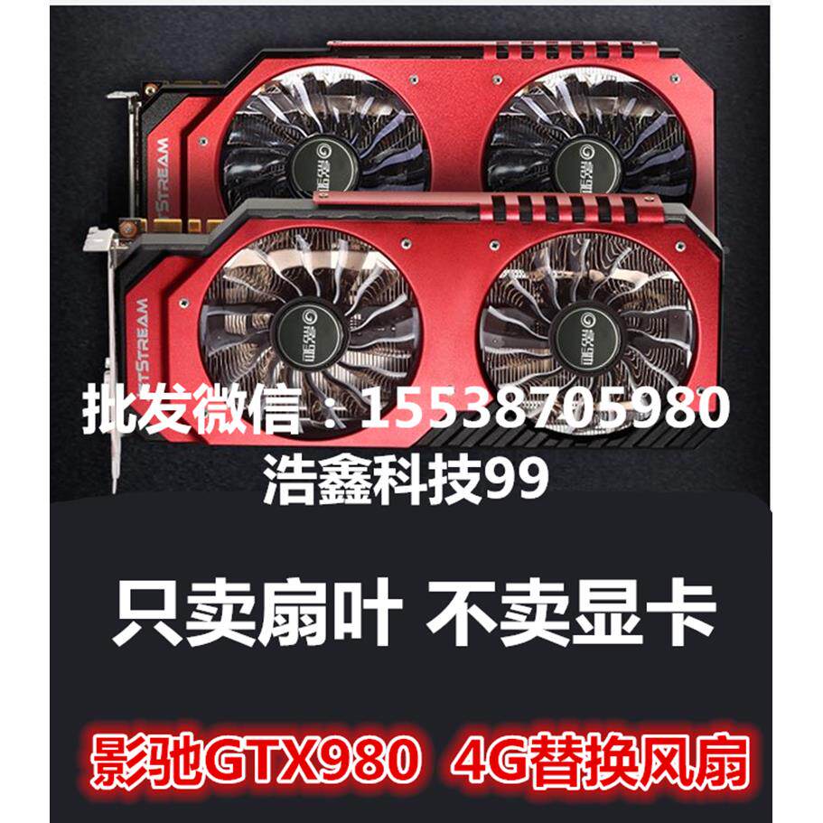 全新影驰GTX980 4G GTX980TI 显卡风扇  显卡扇叶带灯散热器风扇