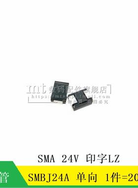 【MT】SMBJ24A SMB 600W 24V 单向 LZ TVS瞬变抑制二极管 20只