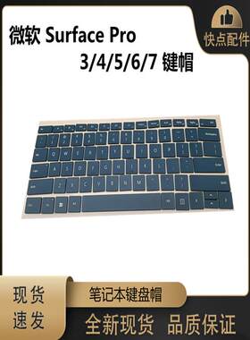 Microsoft  微软 surface pro 3/4/5/6/7 键帽 笔记本键盘帽 更换