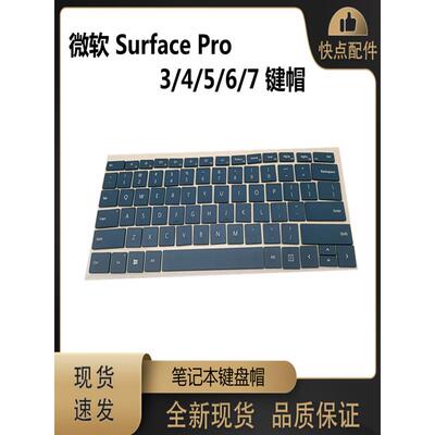 Microsoft  微软 surface pro 3/4/5/6/7 键帽 笔记本键盘帽 更换
