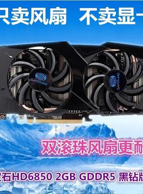 包邮蓝宝石HD6850黑钻风扇 HD7870白金版R9 270 R9 280 显卡风扇