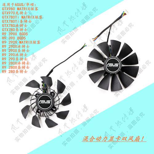 华硕GTX980/970/780Ti/780 R9 390X/390/290X/290/280X显卡风扇