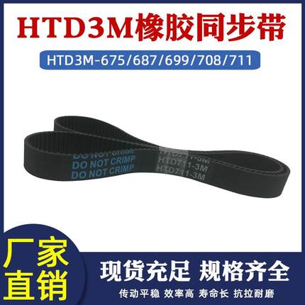 橡胶同步带HTD3M 675/687/690/699/708/711 圆弧齿工业皮带传动带