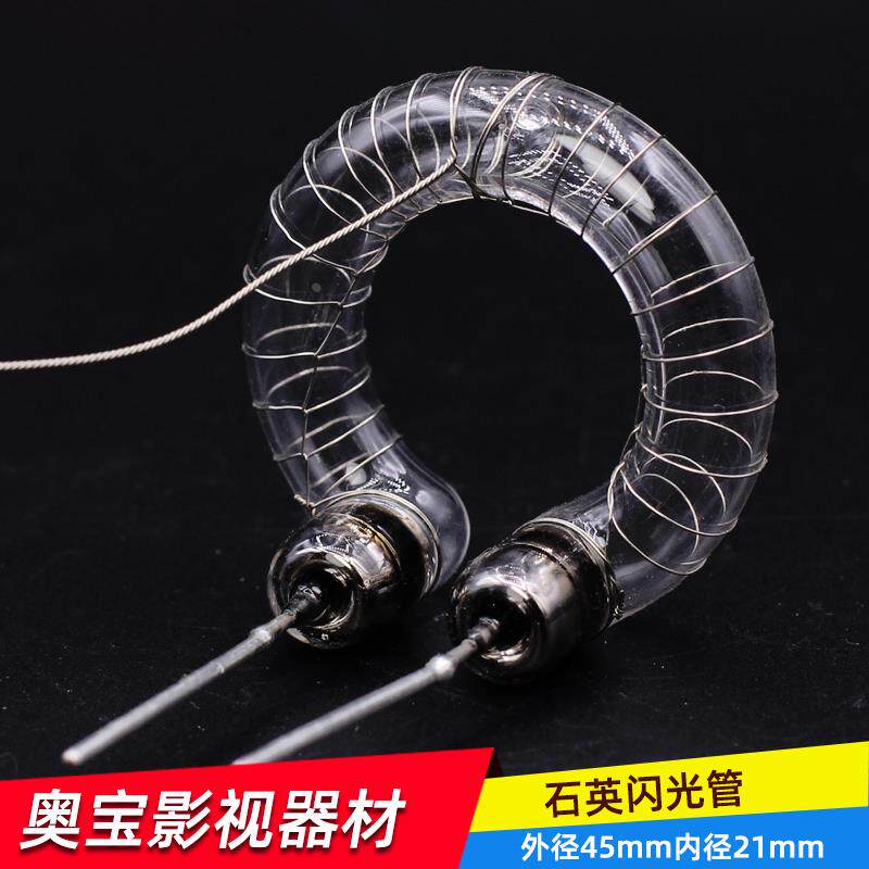 石英环型闪光管影室灯专业灯管外拍灯外径45mm内径21mm管径10mm