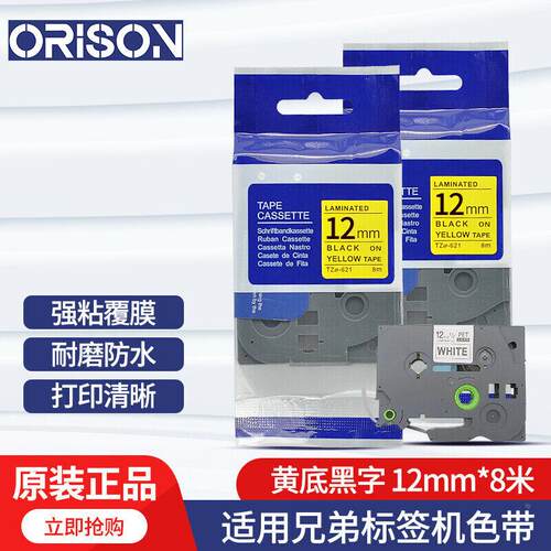 艾力生（ORISON）适用兄弟国产色带brother标签纸不干胶标签带适