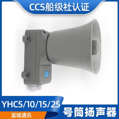 富城YHC5/10/15/25/50-1-2壁挂船用号筒扬声器高音扩音机喇叭CCS