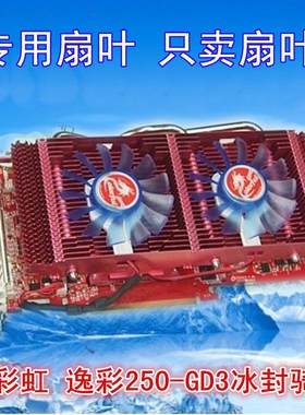 七彩虹逸彩9800GT GD3冰封骑士GTS450 GTS250冰封骑士 显卡风扇