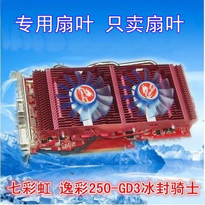 七彩虹逸彩9800GT GD3冰封骑士GTS450 GTS250冰封骑士 显卡风扇