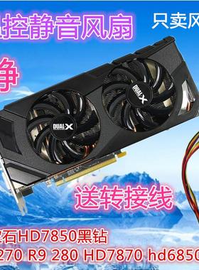 包邮蓝宝石HD7850黑钻 R9 270 R9 280 HD7870 hd6850黑钻显卡风扇
