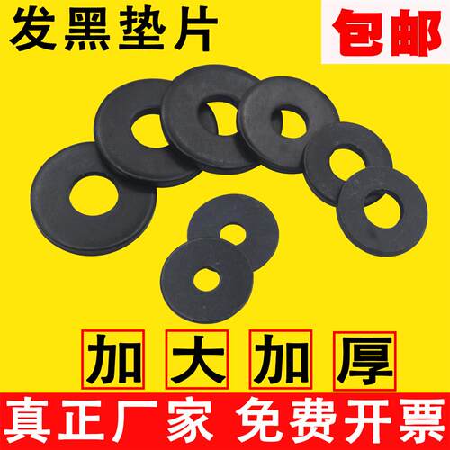 发黑平垫片黑色垫圈加大边加厚螺丝介子圆形金属铁M4M5M6M8M10M12