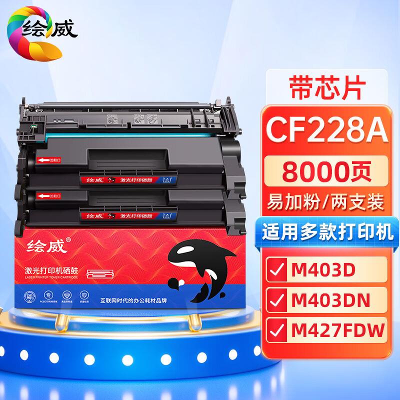 绘威CF228A28A易加粉硒鼓2支装适用惠普HPM403M403dnM403nM427M42