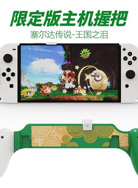 SWITCH OLED主机握把 保护壳 不挡支架 王国之泪限量版 支持底座