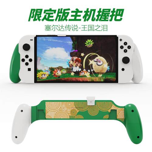 SWITCH OLED主机握把 保护壳 不挡支架 王国之泪限量版 支持底座