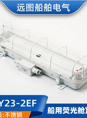 船用ZYC/JCY23-2EA不锈钢双管舱顶荧光灯CYXPS2229功率20W*2正品