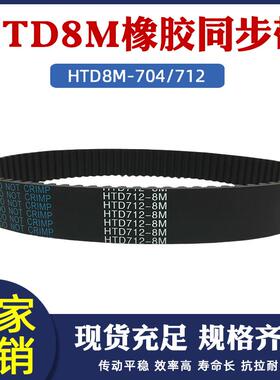橡胶同步带 HTD8M 704/712同步皮带圆弧齿距8mm工业传动带 齿形带