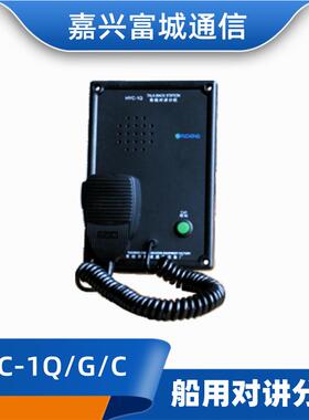 富城船用对讲机对讲分机HYC-1Q/1G/1C有线对讲主机SC-8/24CCS证
