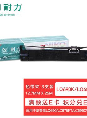 耐力（NIKO）NLQ690K/675KT/680KII黑色色带(3根装)(适用爱普生LQ
