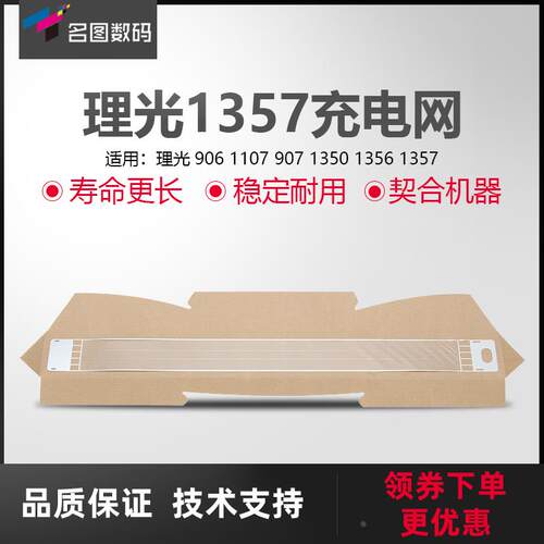 适用于理光1357充电网906 1107 907 1350 1356主充电栅网