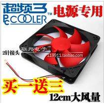 12cm/12厘米/专用电源风扇/2针/超静音大风量/航嘉长城鑫谷大风车