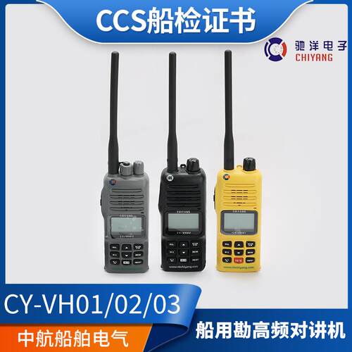 驰洋船用甚高频对讲机CY-VH02/01/03手持式无线防爆手台主机CCS证