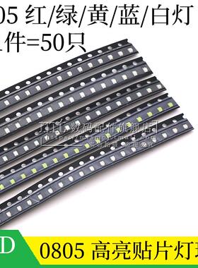 0805 贴片LED 红白黄绿蓝色 红光 绿色 黄灯 蓝光 白色 高亮 灯珠
