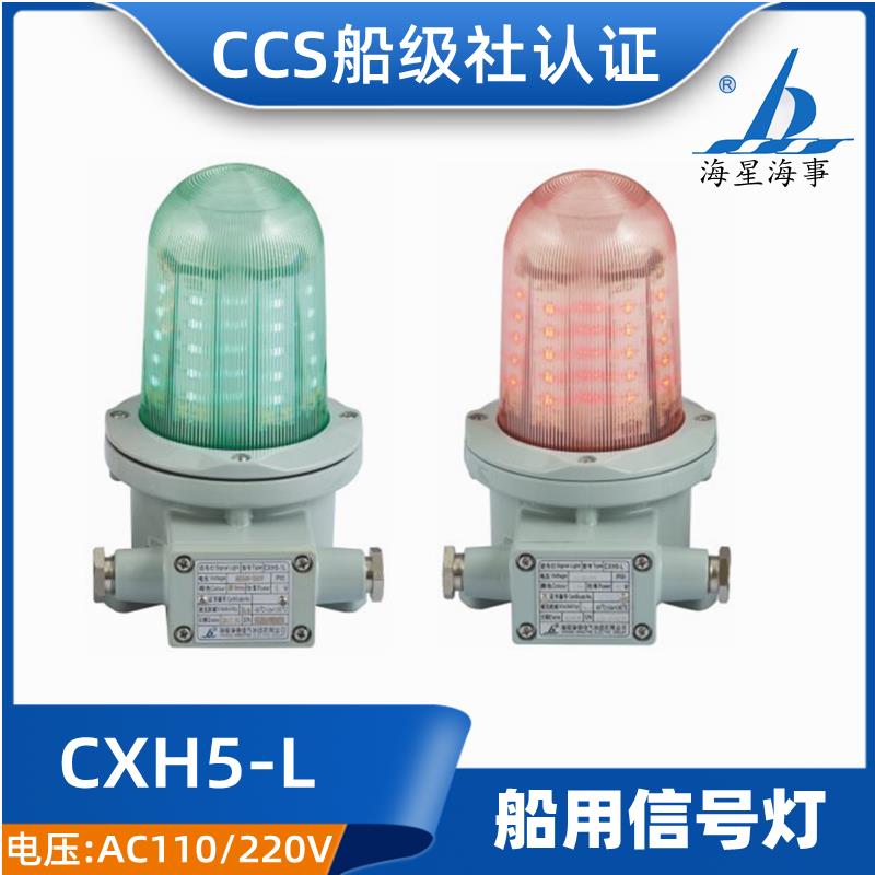 海星海事船用信号灯CXH5-L铝制航行灯LED光源DC24V 6W CCS证 正品