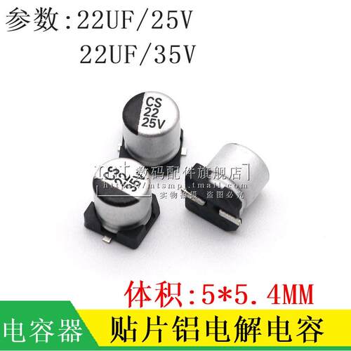 贴片铝电解电容 25V 35V 22UF 体积 5*5.4MM SMD贴片电解电容